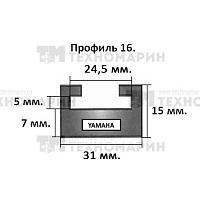 Склиз Yamaha (черный) 16 профиль 16-52.36-2-01-01